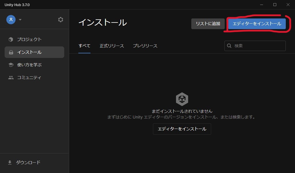 Unityエディタインストール UnityHub