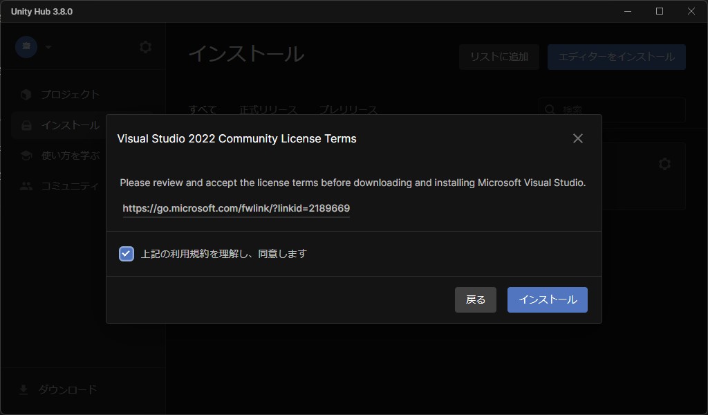 Unityエディタインストール 利用規約に同意